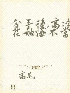 分手后,高冷校花她悔不当初 短剧