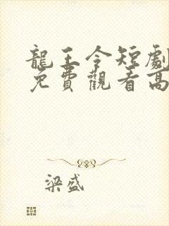 龙王令短剧全集免费观看高清