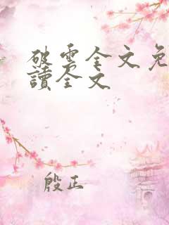 破云全文免费阅读全文