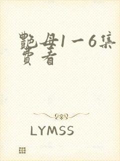 艳母1一6集免费看