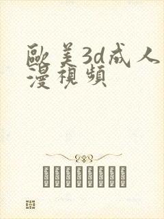 欧美3d成人动漫视频