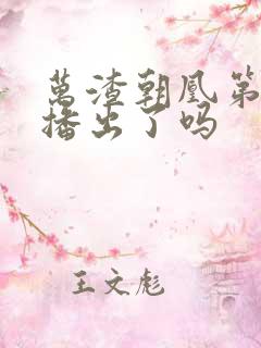 万渣朝凰第7季播出了吗