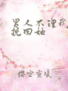 男人不理我怎么挽回她