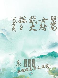 《总裁女儿被欺负》大结局