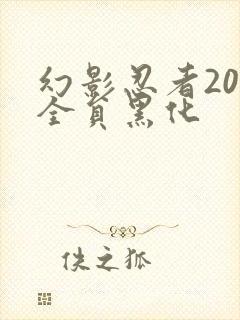 幻影忍者20季全员黑化