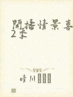 开播情景喜剧第2季