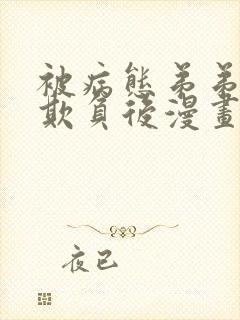 被病态弟弟肆意欺负后漫画免费