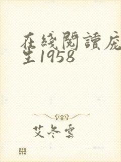 在线阅读庞北重生1958
