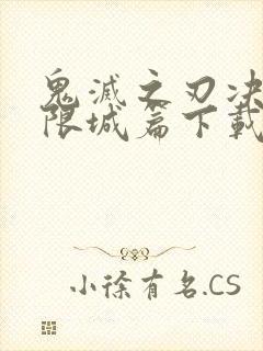 鬼灭之刃决战无限城篇下载