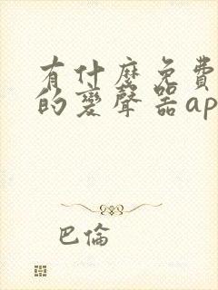 有什么免费好用的变声器app