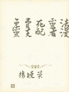 免费死灵法师亡灵支配者漫画