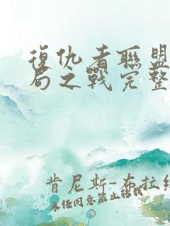 复仇者联盟4终局之战完整版