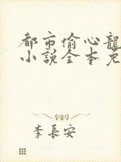 都市偷心龙爪手小说全本免费阅读