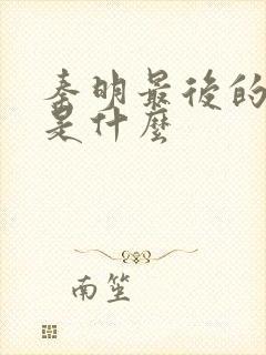 秦明最后的结局是什么