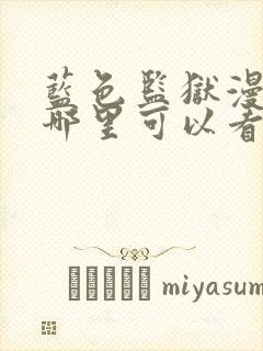 蓝色监狱漫画在哪里可以看