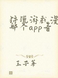 狩猎游戏漫画在哪个app看