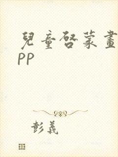 儿童启蒙画画app