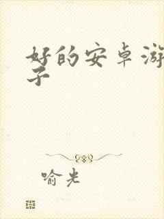 好的安卓游戏盒子