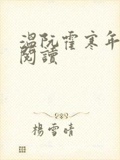 温阮霍寒年免费阅读