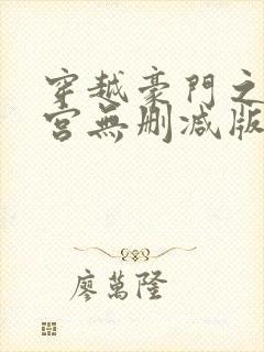 穿越豪门之娱乐宫无删减版