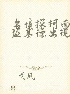 名侦探柯南中怪盗基德出现在哪几集