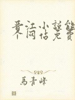 晋江小说能在哪个网站免费下载