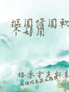 抠图修图软件哪个好用