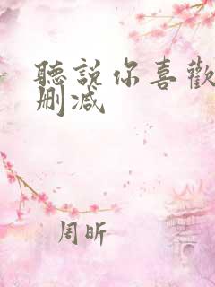 听说你喜欢我未删减