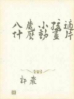 八岁小孩适合看什么动画片