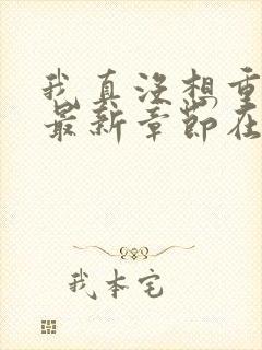 我真没想重生啊最新章节在线