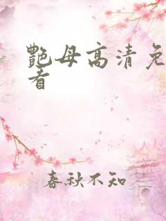 艳母高清免费观看