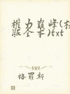 权力巅峰(校对版全本)txt