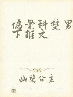 伪骨科双男主年下推文