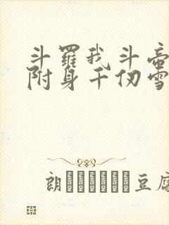 斗罗我斗帝残魂附身千仞雪小说