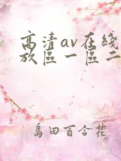 高清av在线播放区一区二