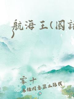 航海王(国语版)