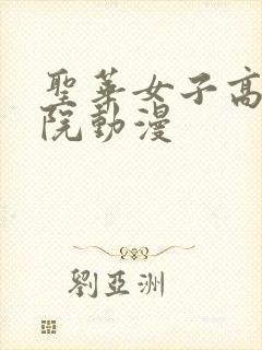 圣华女子高等学院动漫