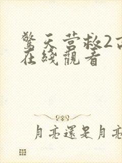 惊天营救2高清在线观看