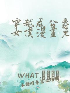 穿越成公爵家的女仆漫画免费漫画