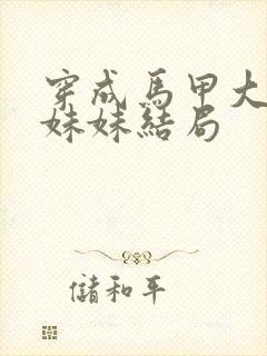 穿成马甲大佬的妹妹结局