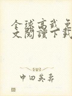 全球高武免费全文阅读下载