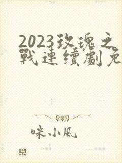 2023玫瑰之战连续剧免费看28集