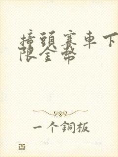 撞头赛车下载无限金币