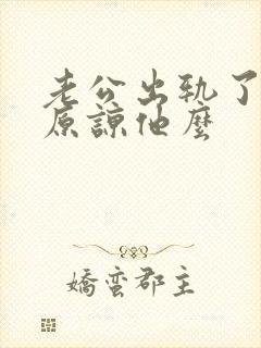 老公出轨了应该原谅他么