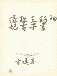 摄政王的神医狂妃电子书