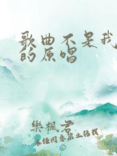 歌曲不是我无情的原唱