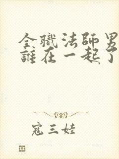 全职法师男主和谁在一起了