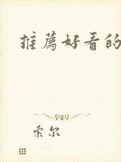 推荐好看的国漫