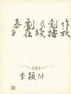 泰剧《创作爱情》在线播放