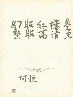 87版红楼梦完整版高清免费观看